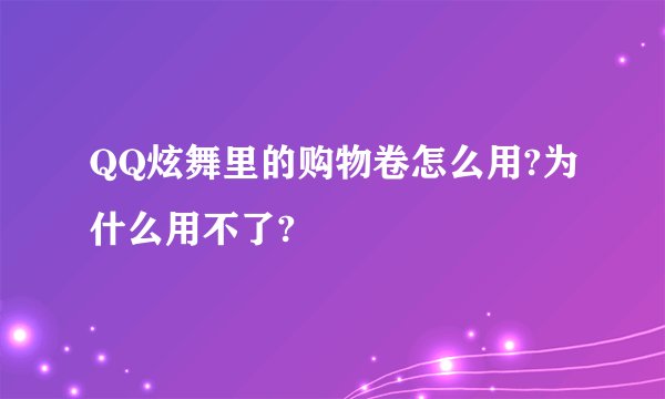 QQ炫舞里的购物卷怎么用?为什么用不了?