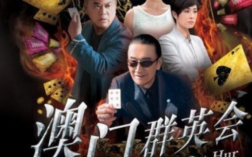 有什么关于赌的电视剧介绍几部