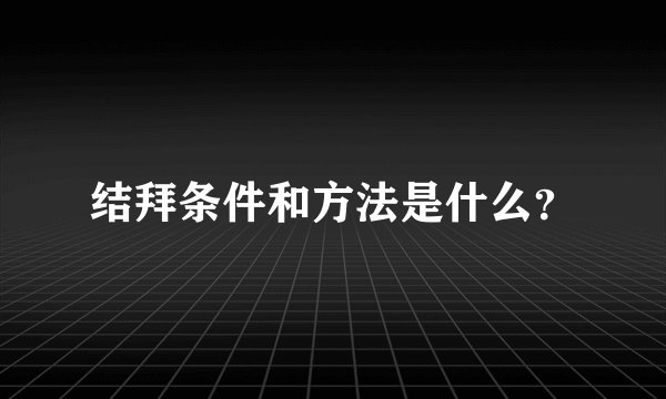 结拜条件和方法是什么？