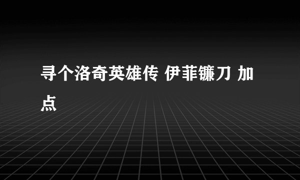 寻个洛奇英雄传 伊菲镰刀 加点