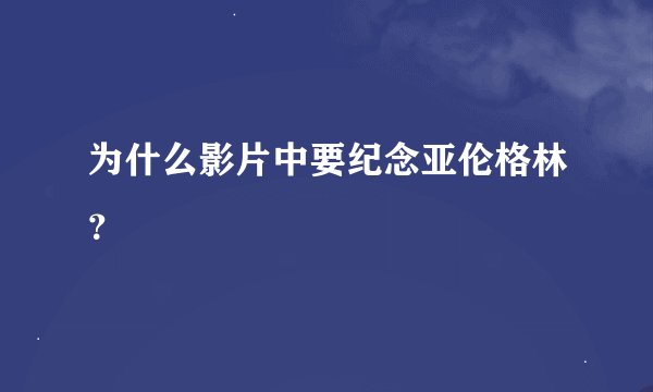 为什么影片中要纪念亚伦格林？