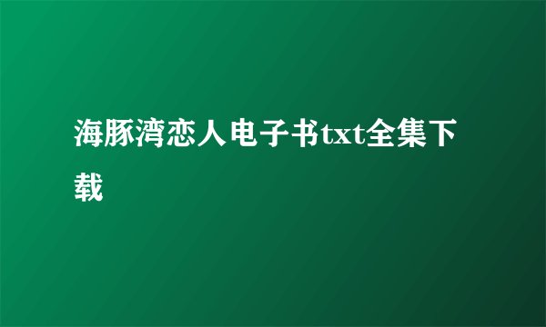 海豚湾恋人电子书txt全集下载