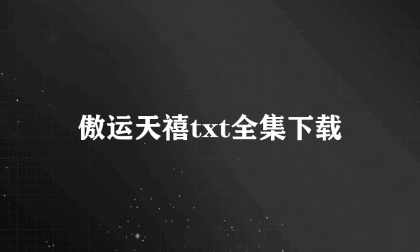 傲运天禧txt全集下载