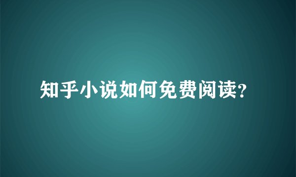 知乎小说如何免费阅读？
