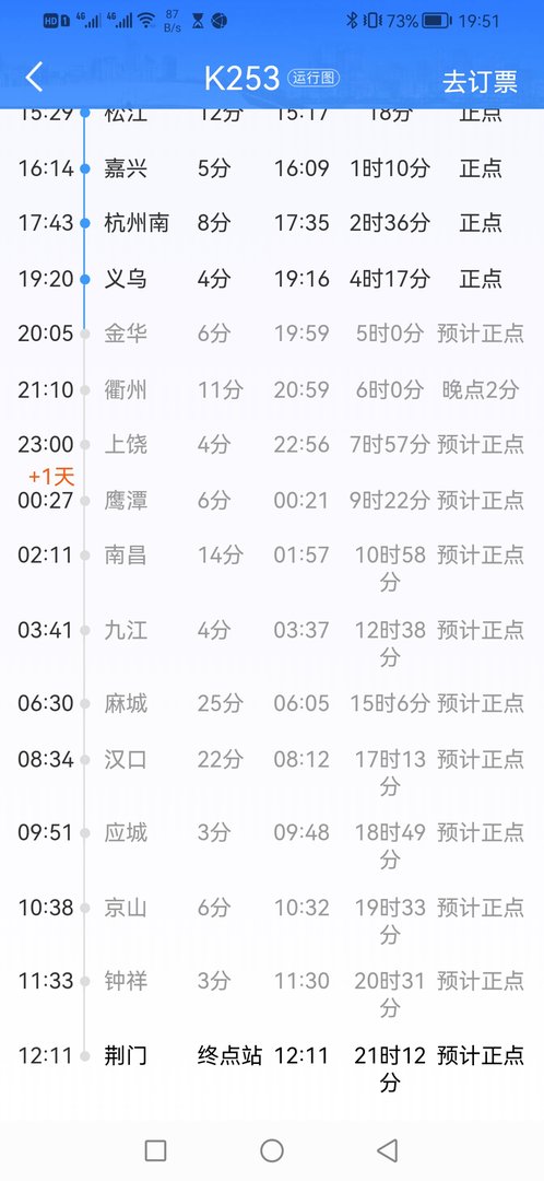 253次列车今天会晚点吗？