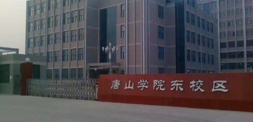 唐山学院声明:不存在网传的“招生困难、招生遇冷”情况，造谣者有何目的？