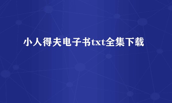 小人得夫电子书txt全集下载