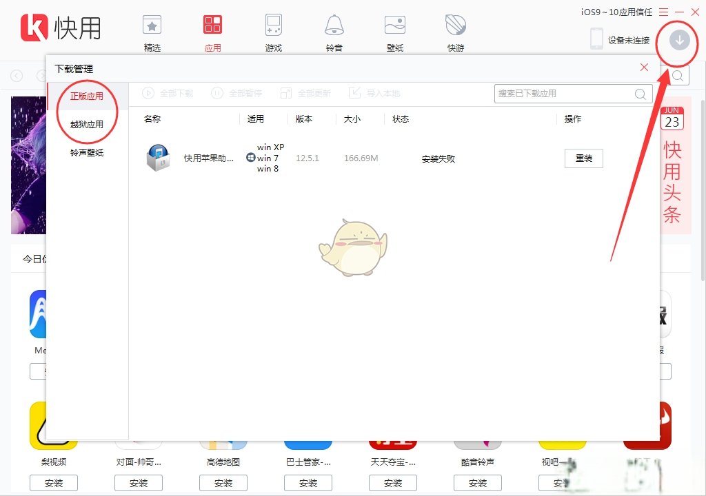 《快用苹果助手》下载应用到手机方法介绍
