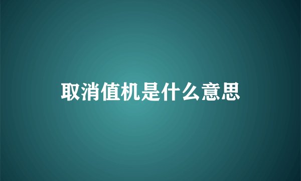 取消值机是什么意思