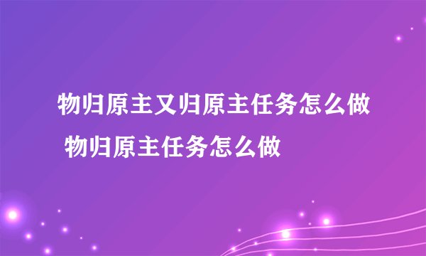 物归原主又归原主任务怎么做 物归原主任务怎么做