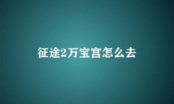征途2万宝宫怎么去