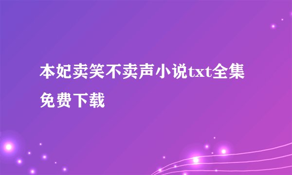 本妃卖笑不卖声小说txt全集免费下载