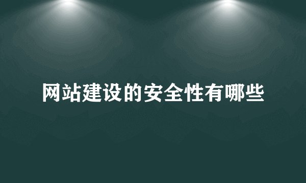 网站建设的安全性有哪些