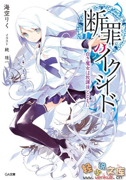 断罪的EXCEED的设定解说