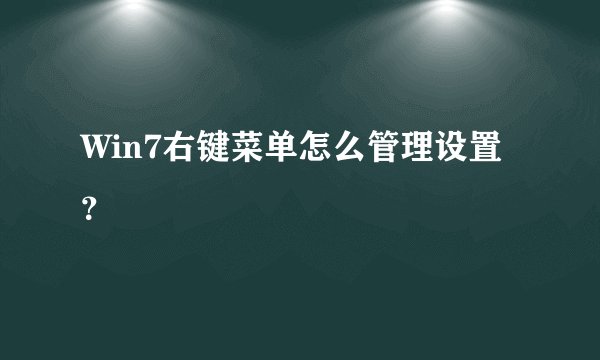 Win7右键菜单怎么管理设置？
