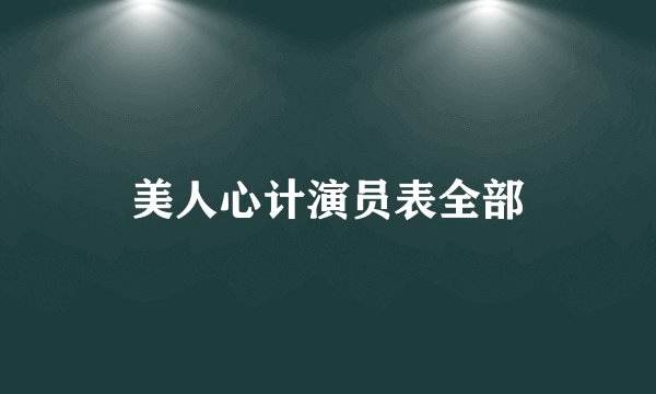 美人心计演员表全部