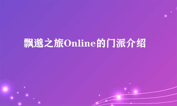飘邈之旅Online的门派介绍