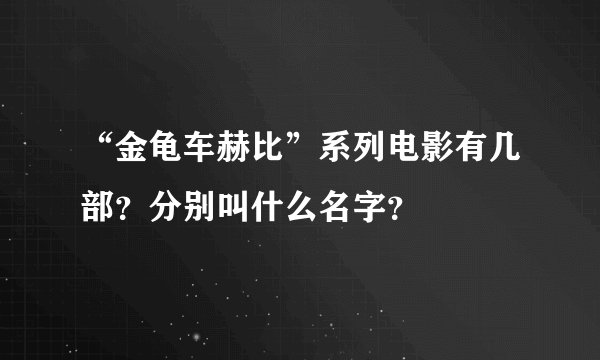 “金龟车赫比”系列电影有几部？分别叫什么名字？
