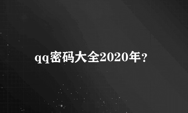 qq密码大全2020年？