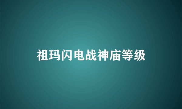 祖玛闪电战神庙等级