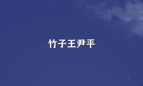 竹子王尹平