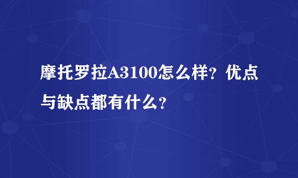 摩托罗拉A3100怎么样？优点与缺点都有什么？