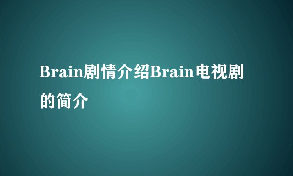 Brain剧情介绍Brain电视剧的简介