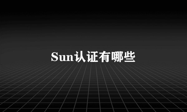 Sun认证有哪些