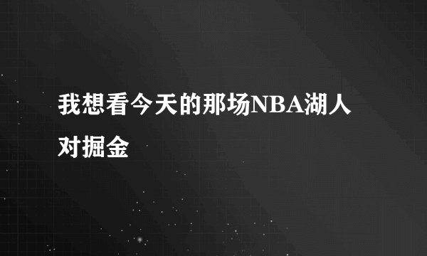 我想看今天的那场NBA湖人对掘金
