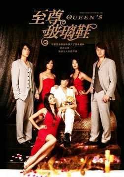 至尊玻璃鞋的剧情简介