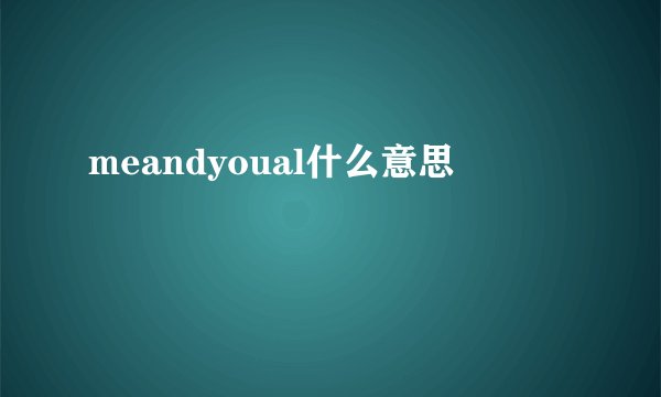 meandyoual什么意思