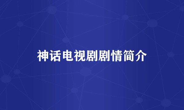 神话电视剧剧情简介