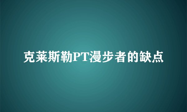 克莱斯勒PT漫步者的缺点