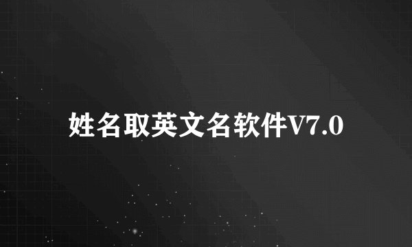姓名取英文名软件V7.0