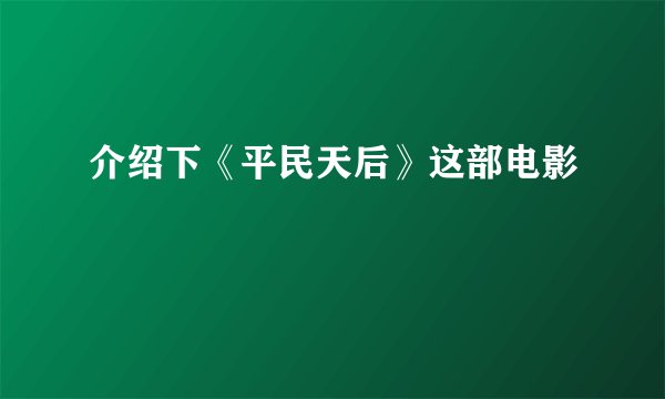 介绍下《平民天后》这部电影