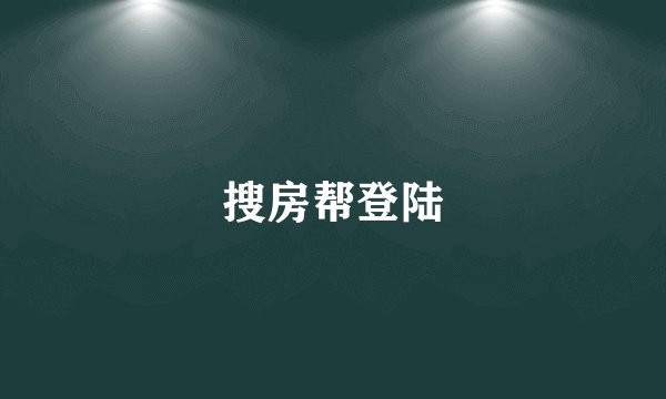 搜房帮登陆