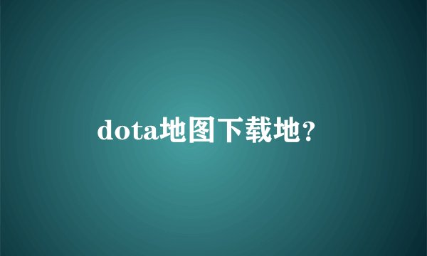 dota地图下载地？