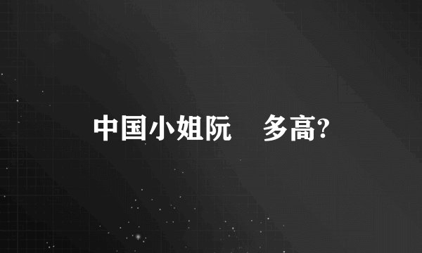 中国小姐阮玥多高?