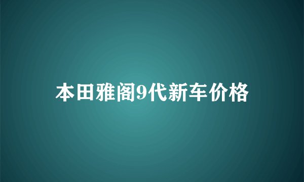 本田雅阁9代新车价格