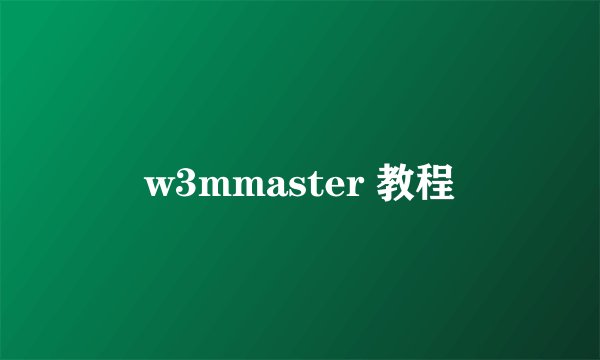 w3mmaster 教程