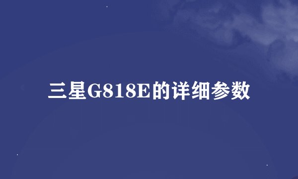 三星G818E的详细参数