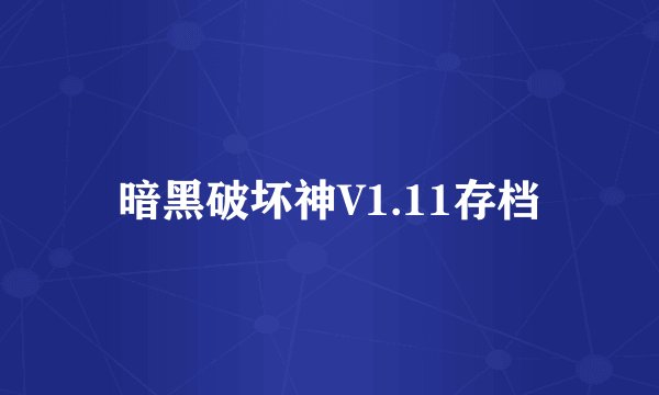 暗黑破坏神V1.11存档