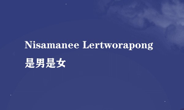 Nisamanee Lertworapong 是男是女
