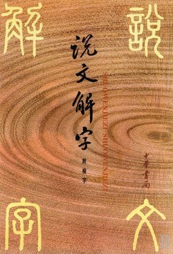 张楚金解字的注释