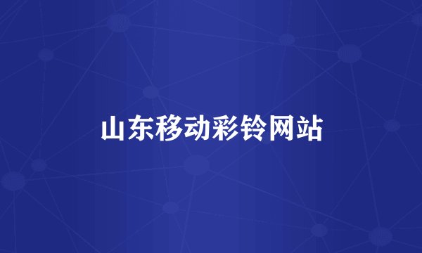 山东移动彩铃网站