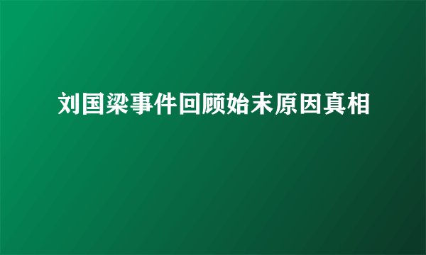 刘国梁事件回顾始末原因真相