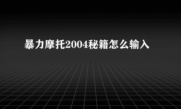 暴力摩托2004秘籍怎么输入