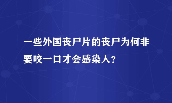 一些外国丧尸片的丧尸为何非要咬一口才会感染人？