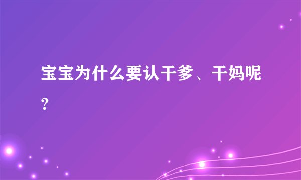 宝宝为什么要认干爹、干妈呢？