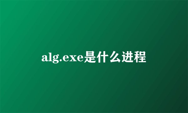 alg.exe是什么进程